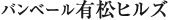 バンベール有松ヒルズ