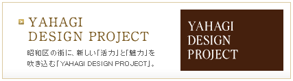 YAHAGI DESIGN PROJECT　第1章の舞台は、昭和区「川名」。街を、住まいを、人生を、もっとずっと美しく。