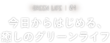 GREEN LIFE01 今日からはじめる 癒しのグリーンライフ