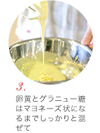 (3) 卵黄とグラニュー糖はマヨネーズ状になるまでしっかりと混ぜて