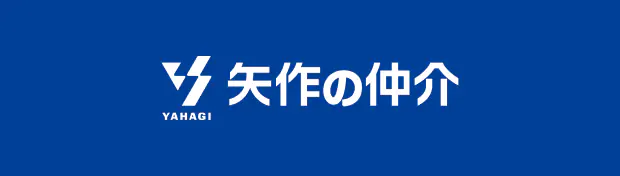 矢作の仲介