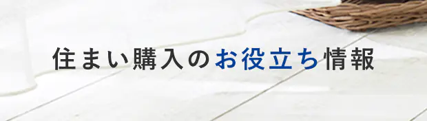 物件お役立ち情報