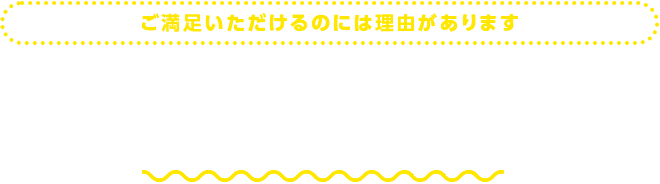ご満足いただけるのには理由があります。「製・販・管」一貫体制が叶える矢作クオリティ