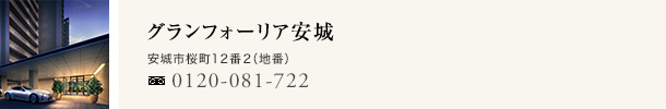 グランフォーリア安城（愛知県安城市）