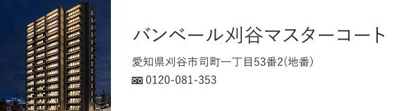 バンベール刈谷マスターコート（愛知県刈谷市）