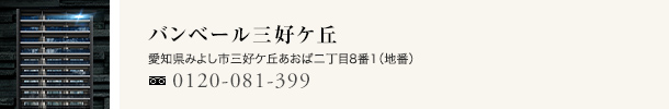 バンベール三好ケ丘（愛知県みよし市）