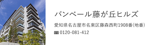 バンベール藤が丘ヒルズ（名古屋市名東区）