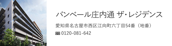 バンベール庄内通 ザ・レジデンス（名古屋市西区）