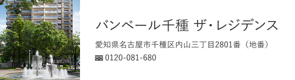 バンベール千種 ザ・レジデンス（名古屋市千種区）