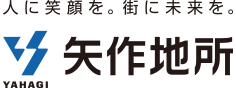 人に笑顔を。街に未来を。 矢作地所