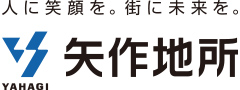 人に笑顔を。街に未来を。矢作地所