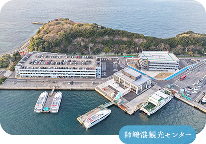 師崎港観光センター