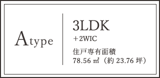 Atype 3LDK+2WIC 住戸専有面積 78.56㎡（約23.76坪）