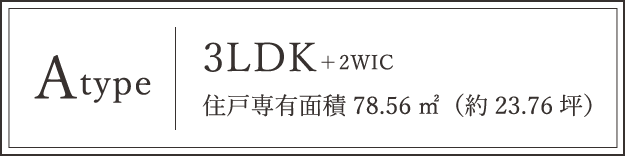 Atype 3LDK+2WIC 住戸専有面積 78.56㎡（約23.76坪