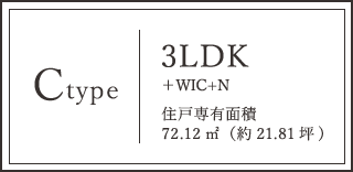 Ctype 3LDK+WIC+N 住戸専有面積 72.12㎡（約21.81坪）