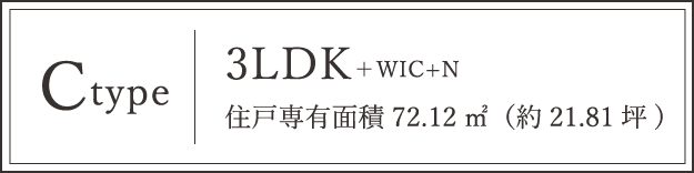 Ctype 3LDK+2WIC 住戸専有面積 78.56㎡（約23.76坪