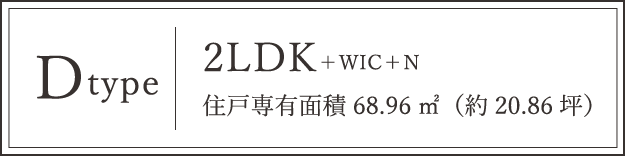 Dtype 2WIC＋N 住戸専有面積 68.96㎡（約20.86坪）