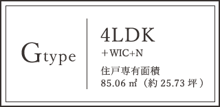 Gtype 4LDK+WIC+N 住戸専有面積 85.06㎡（約25.73坪）