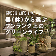 GREEN LIFE02 器（鉢）から選ぶワンランク上のグリーンライフ