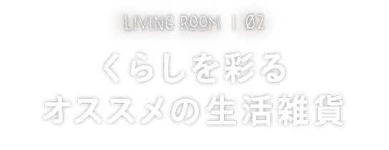 LIVING ROOM01 ソファ選びからはじまる、部屋づくり