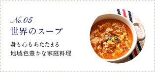 No.05　世界のスープ　身も心もあたたまる地域色豊かな家庭料理
