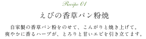 Recipe01 えびの香草パン粉焼