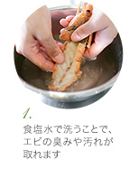 (1) 食塩水で洗うことで、エビの臭みや汚れが取れます
