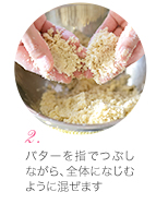 (2) バターを指でつぶしながら、全体になじむように混ぜます
