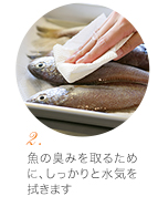 (2) 魚の臭みを取るために、しっかりと水気を拭きます。