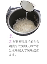 (3) (2)がある程度冷めたら鶏肉を取り出し、ゆで汁に水を加えて米を炊きます。