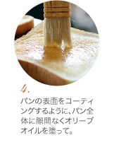 (4) パンの表面をコーティングするように、パン全体に隙間なくオリーブオイルを塗って。