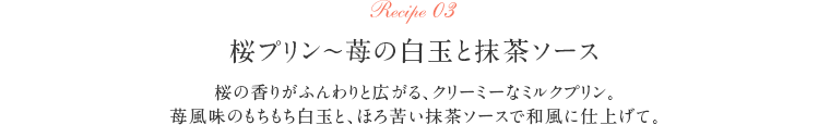 Recipe03 桜プリン～苺の白玉と抹茶ソース
