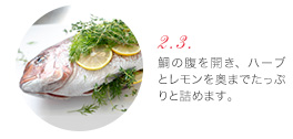 (2)(3) 鯛の腹を開き、ハーブとレモンを奥までたっぷりと詰めます。