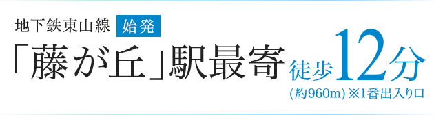 藤が丘駅最寄り　徒歩12分