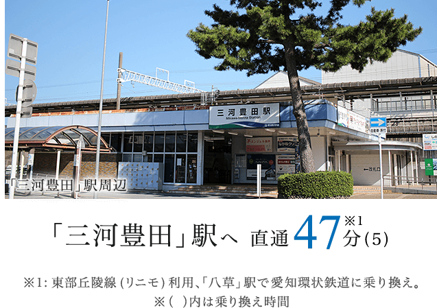 三河さ依田駅へ直通47分