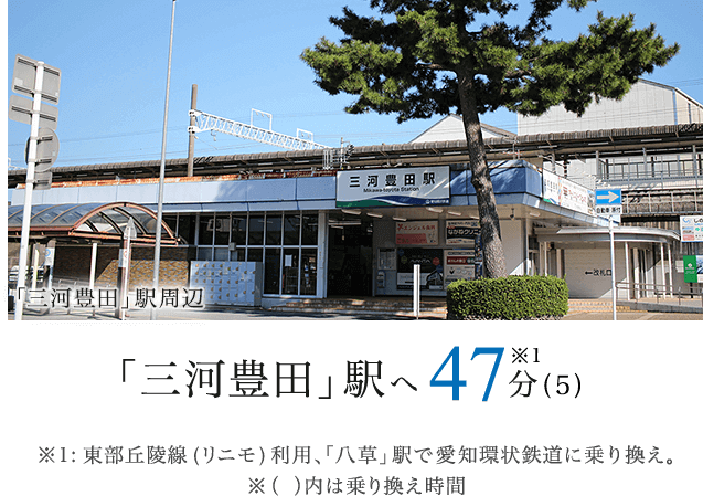 三河さ依田駅へ直通47分