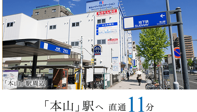 本山駅へ直通11分