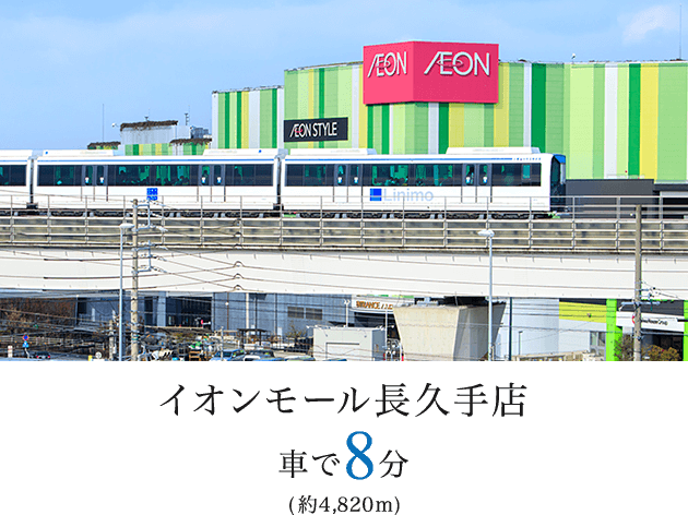 イオンモール長久手 車で8分