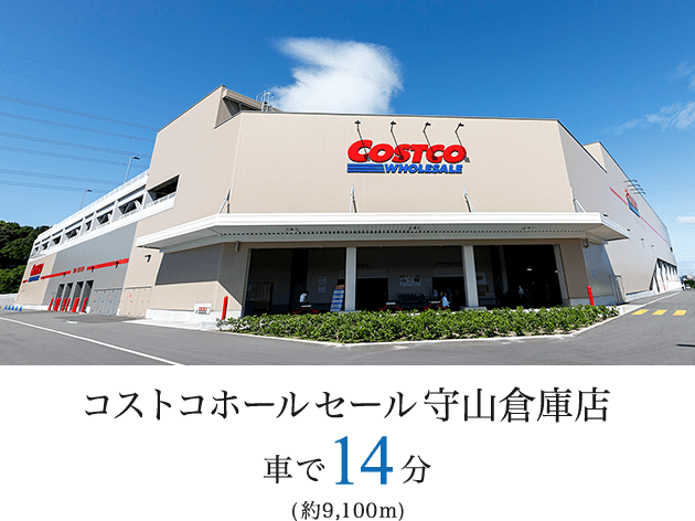 コストコホールセール守山倉庫 車で14分