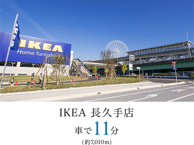 IKEA長久手 車で11分