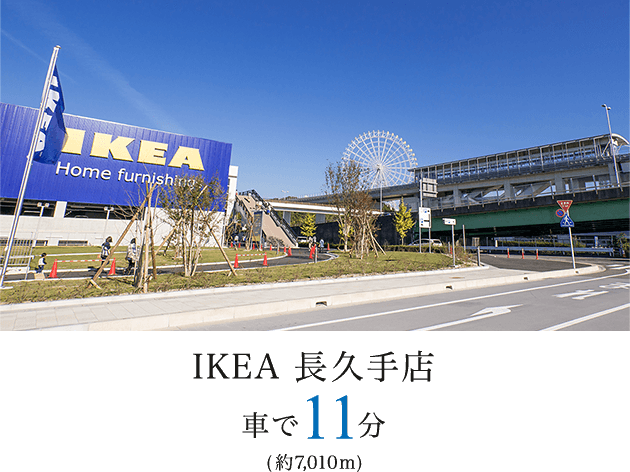 IKEA長久手　車で11分