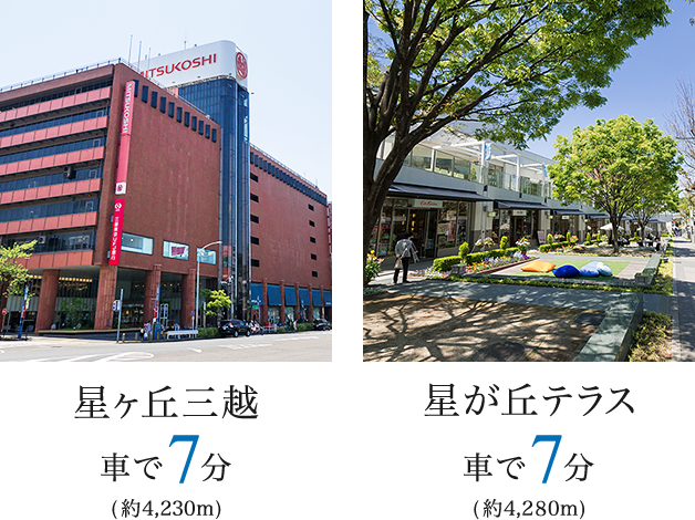 星丘三越・星丘テラス 車で7分