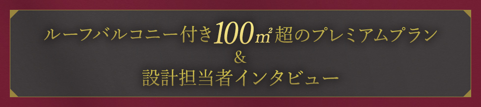 間取りプレミアムプラン