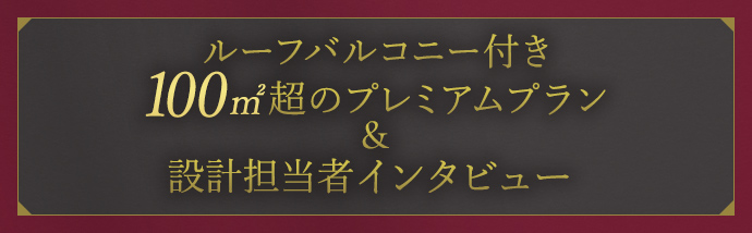 間取りプレミアムプラン