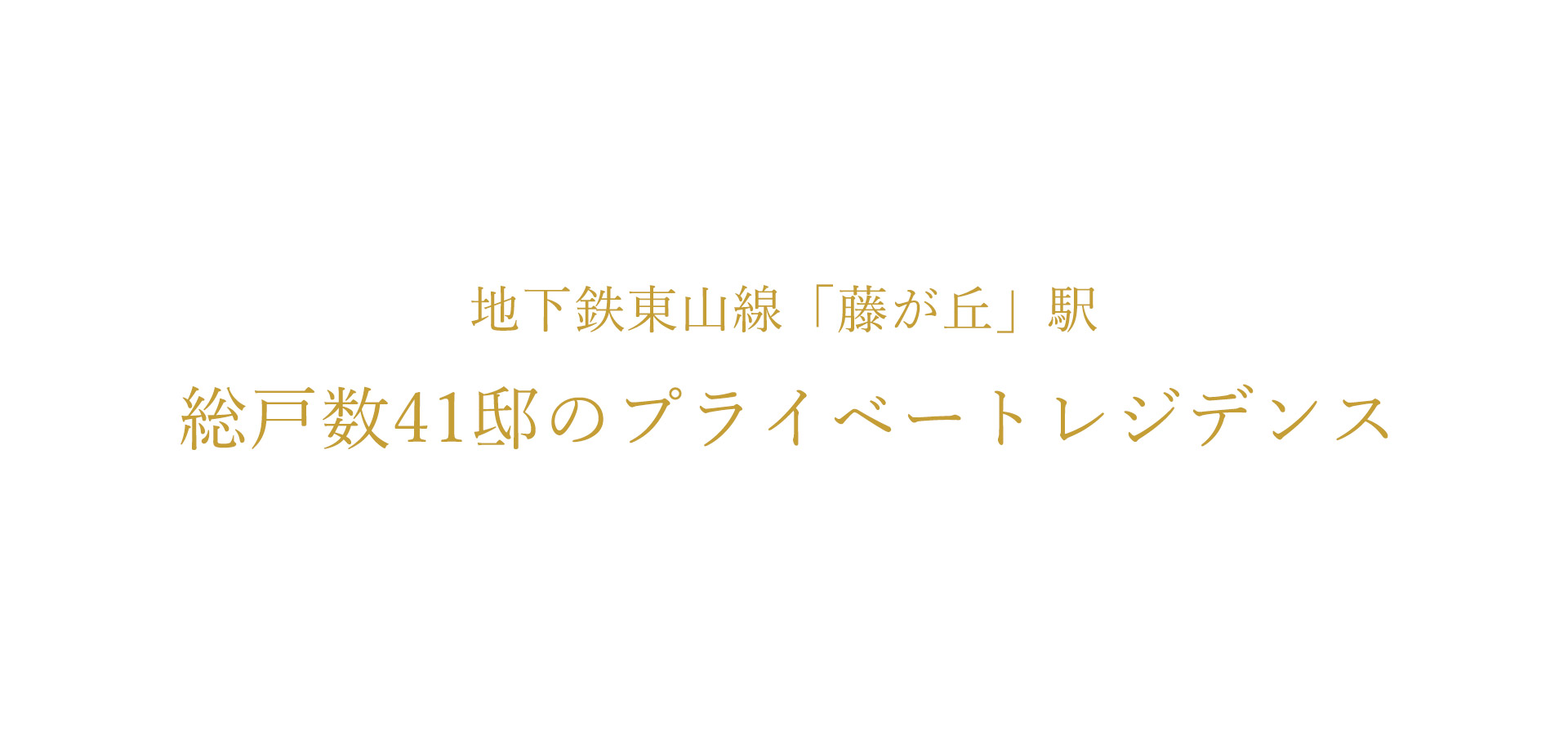 名東区を一望する全41邸のプライベートレジデンス