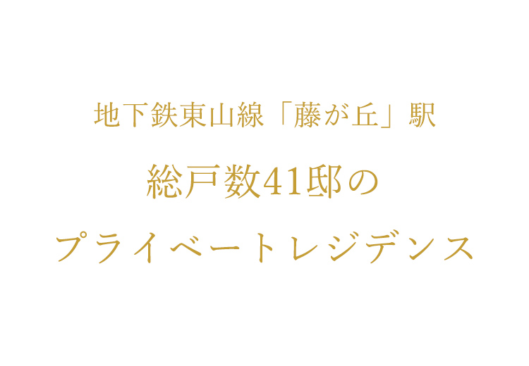 名東区を一望する全41邸のプライベートレジデンス