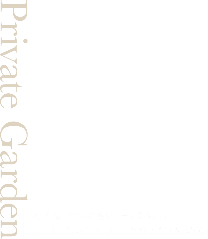 PRIVATE GARDENマンションなのに庭やテラスがある。大人も子どもも、思い切り深呼吸できる暮らし。