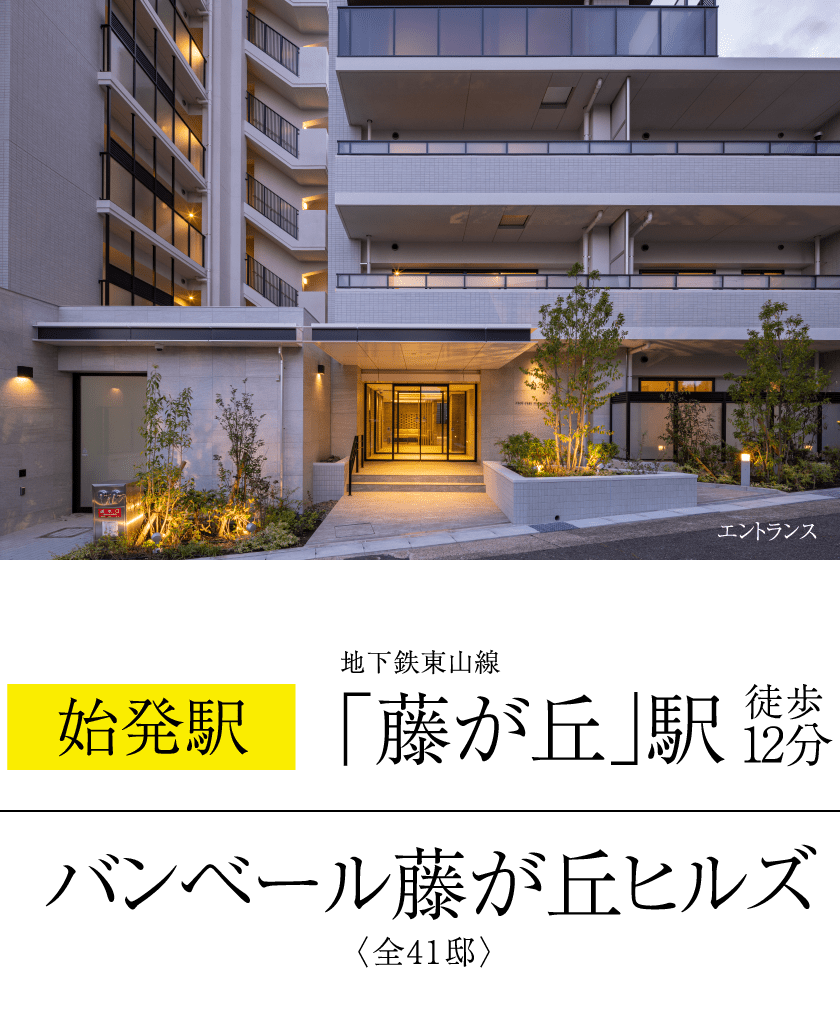 バンベール藤が丘ヒルズ〈全41邸〉始発駅地下鉄東山線「藤が丘」駅徒歩12分