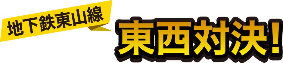 地下鉄東山線東西対決！