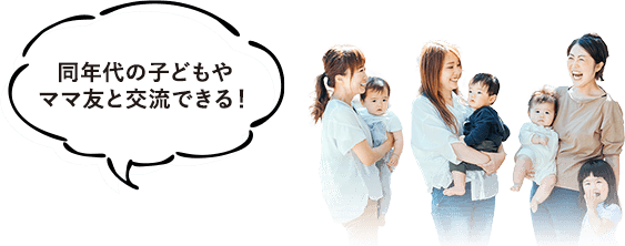 同年代の子どもやママ友と交流できる！